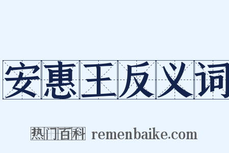 安惠王反义词是什么意思的图片